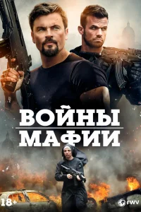 Мафиозные войны
